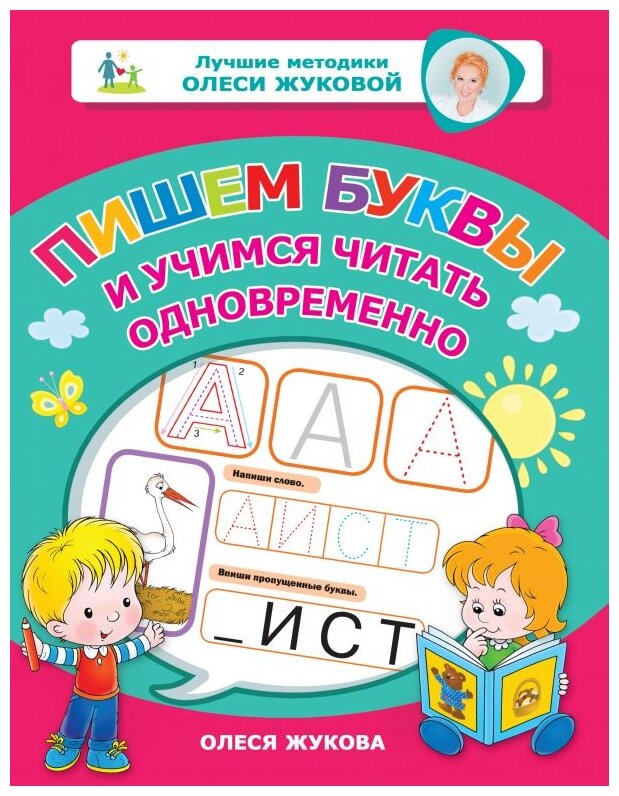Пишем буквы и учимся читать одновременно - фото №1