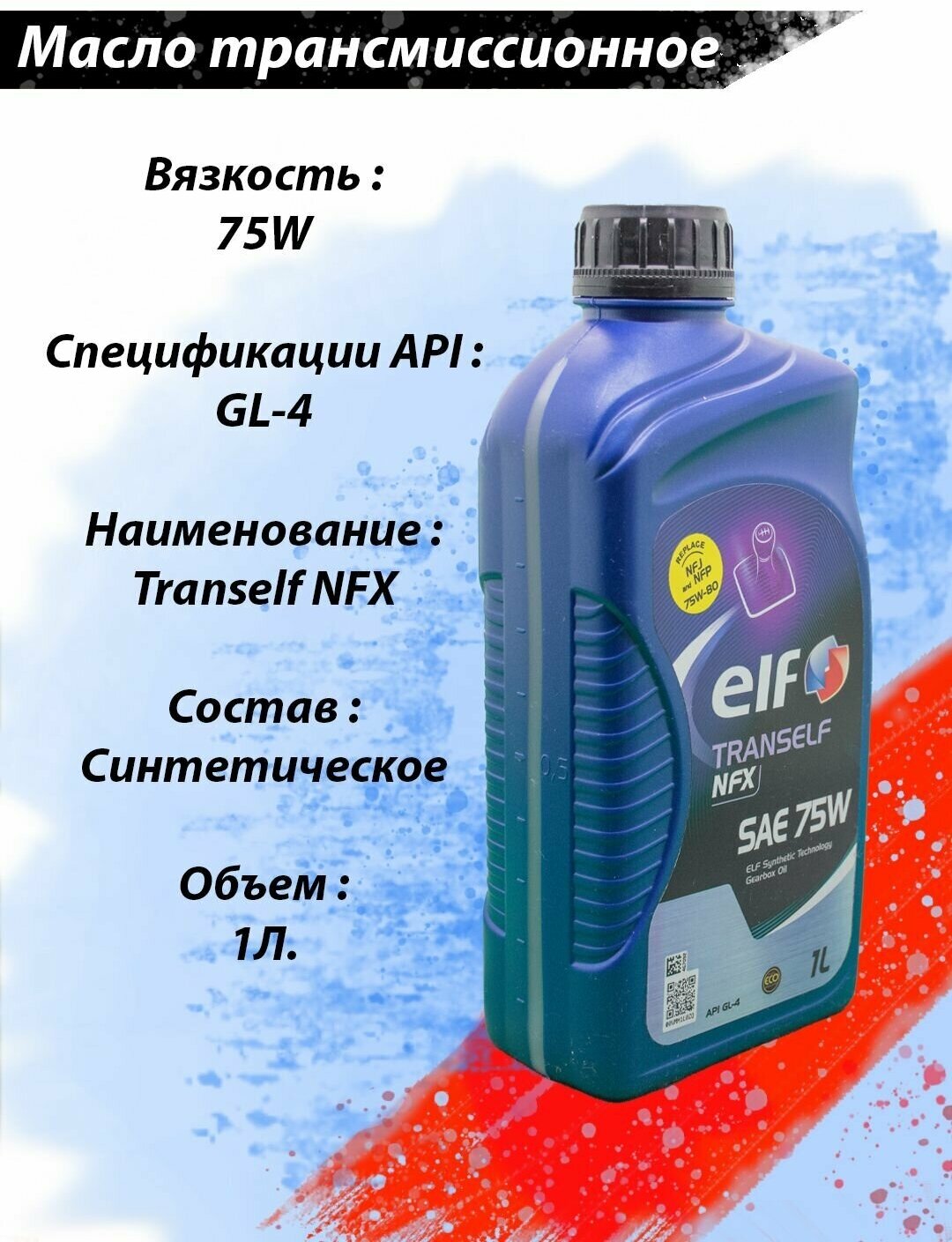 Масло трансмиссионное ELF Tranself NFX 75W GL-4 для МКПП 1л - фото №4