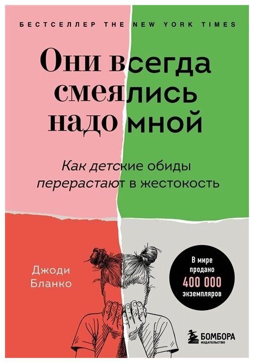 Книга ЭКСМО Бланко Дж. Они всегда смеялись надо мной. Как детские обиды перерастают в жестокость, 2022, 320 страниц