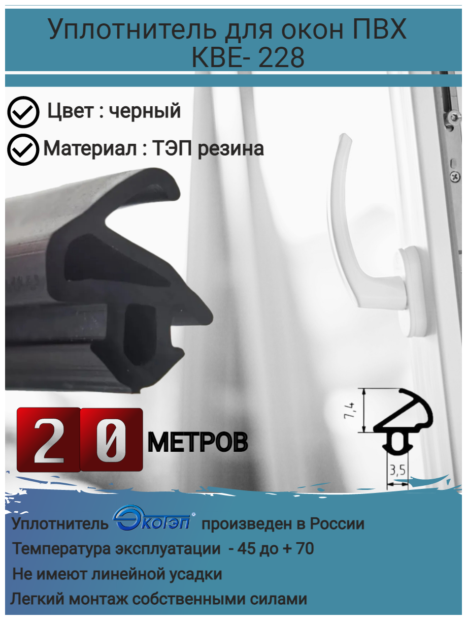 Уплотнитель для окон, уплотнитель для окон ПВХ, уплотнитель оконный, KBE-228, утеплитель для окон, цвет: черный, длина: 20 метров