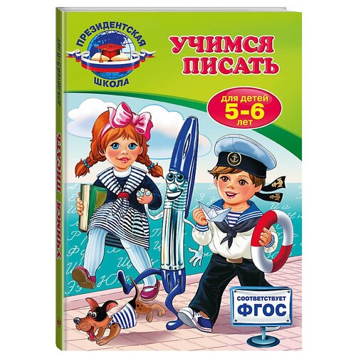 Учимся писать. Для детей 5-6 лет