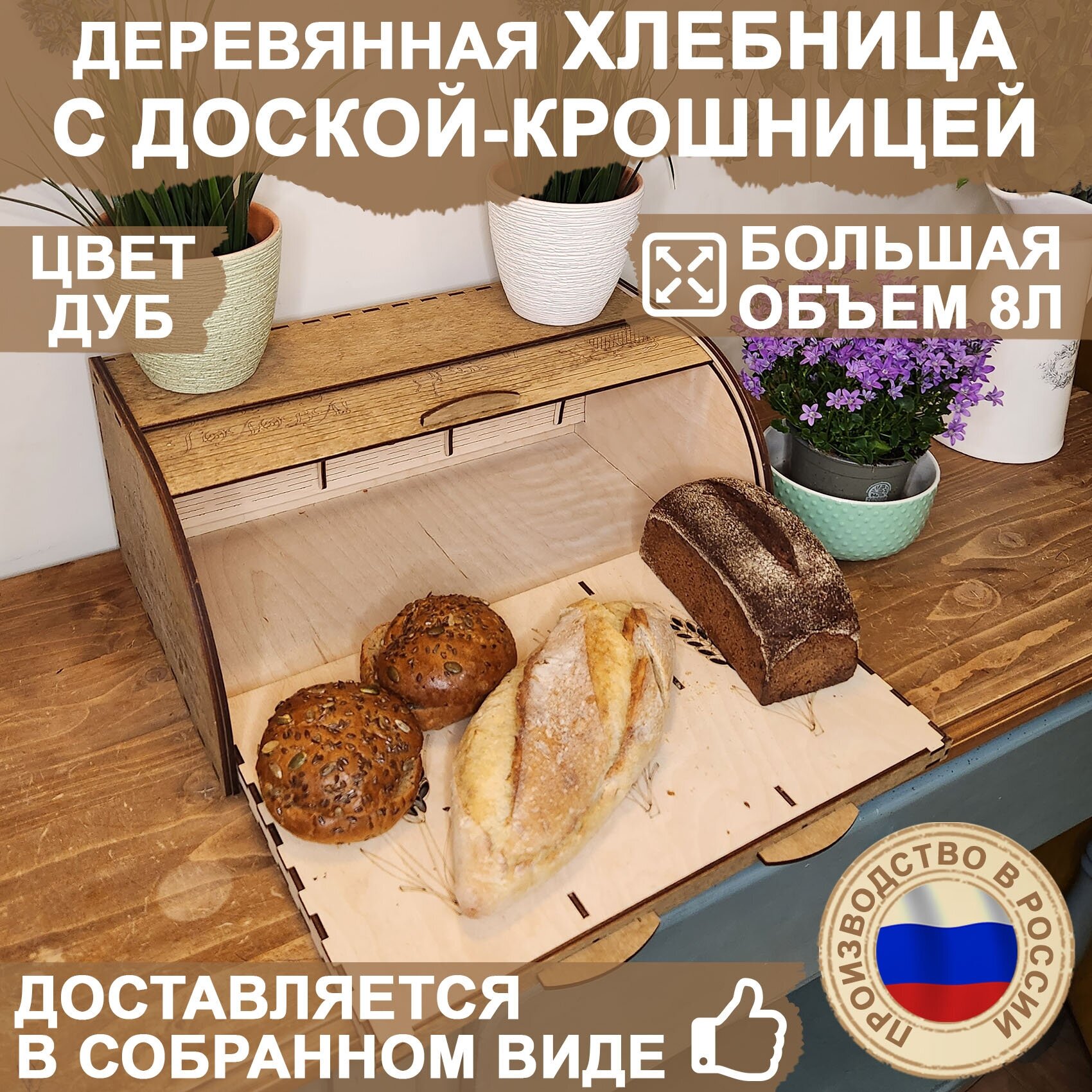 Хлебница деревянная с доской-крошницей для резки и крышкой, цвет темный дуб, большая хлебница, контейнер для хлеба из дерева, производство Россия