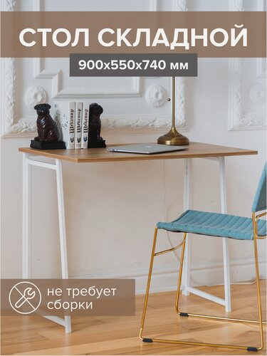 Изображение товара Cтол письменный складной SKANDI, белый металл/ЛДСП Дуб Канзас