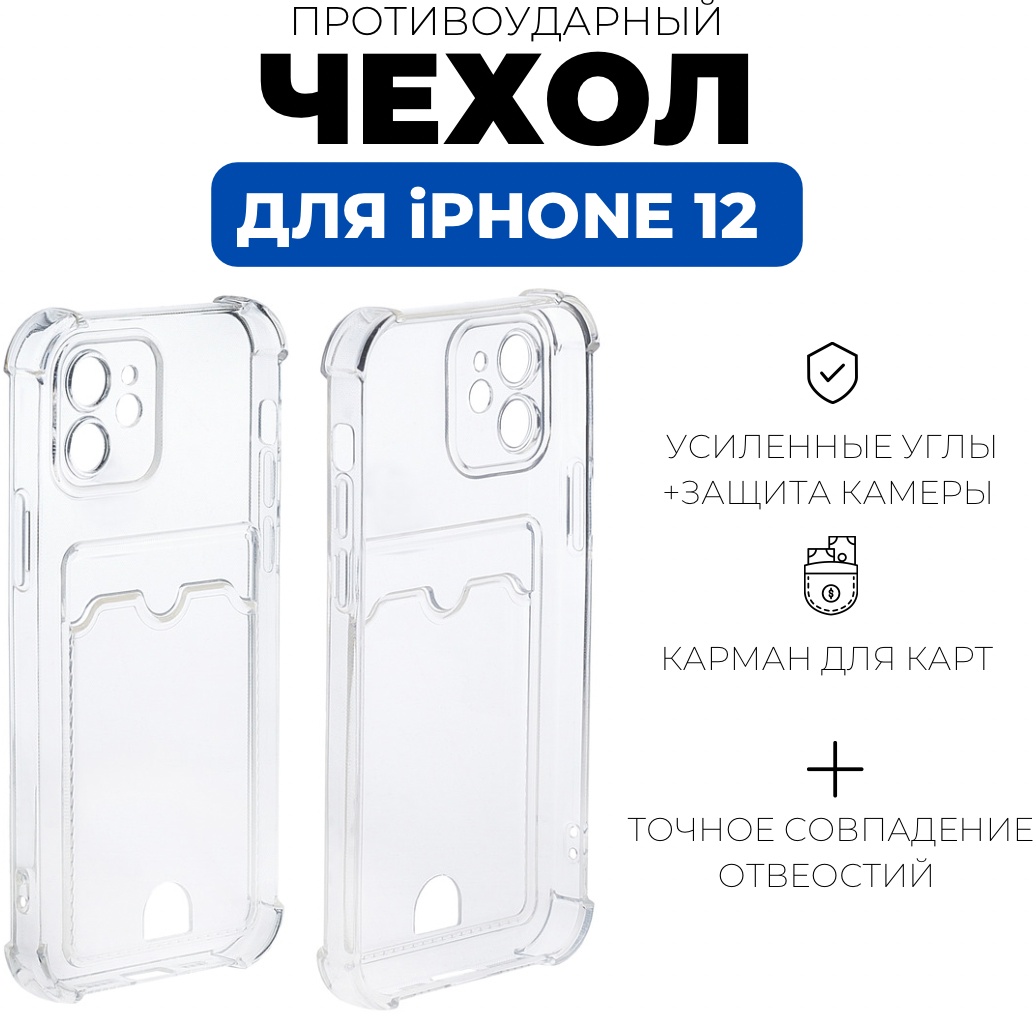 Чехол прозрачный с карманом противоударный для iPhone 12