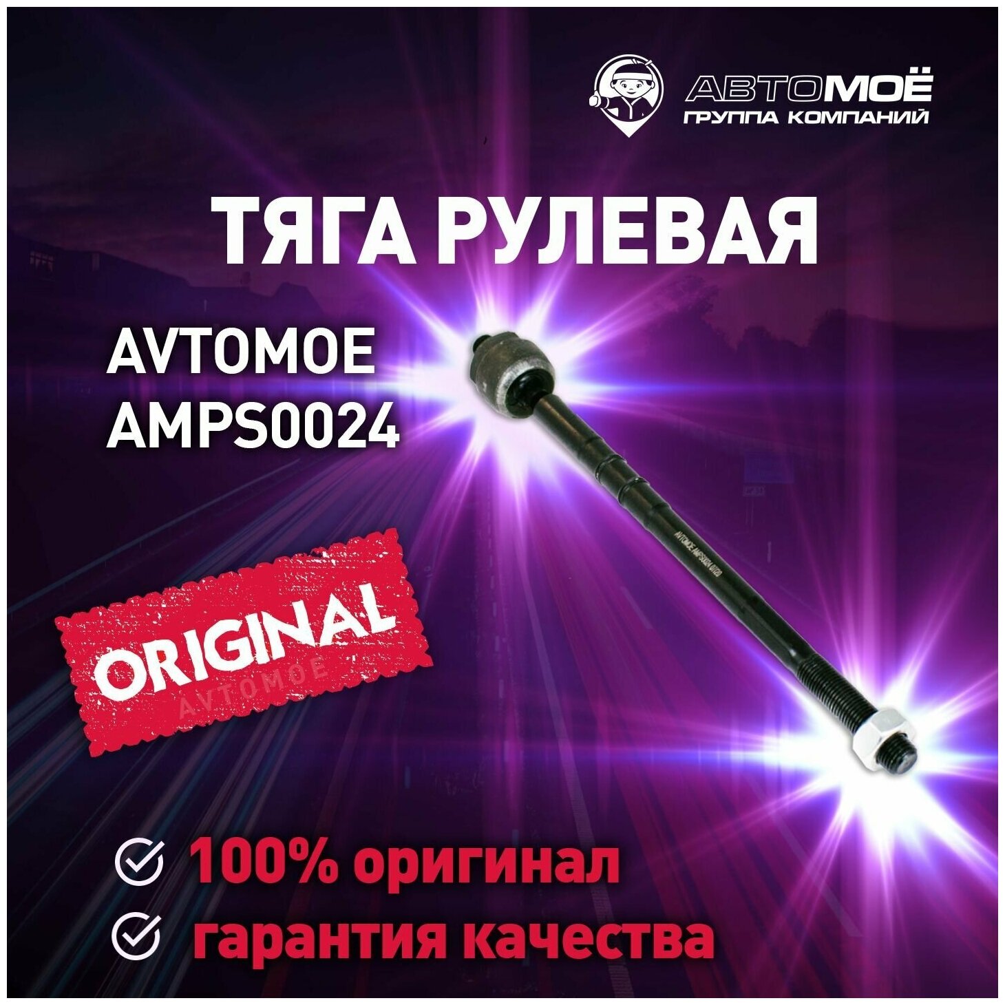 Тяга рулевая AMPS0024 Avtomoe для Volkswagen Polo / Автомое для Фольцваген Поло