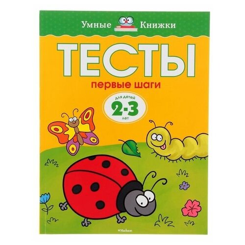 Книга Первые шаги. Тесты для детей 2 - 3 лет