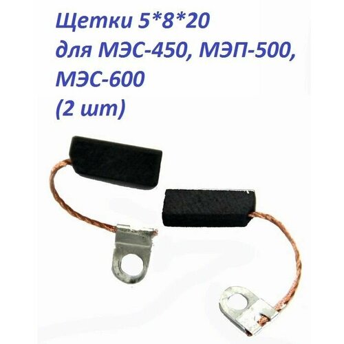 Щетки AEZ 5*8*20 подходят для МЭС-450, МЭП-500, МЭС-600 (2 шт) №429