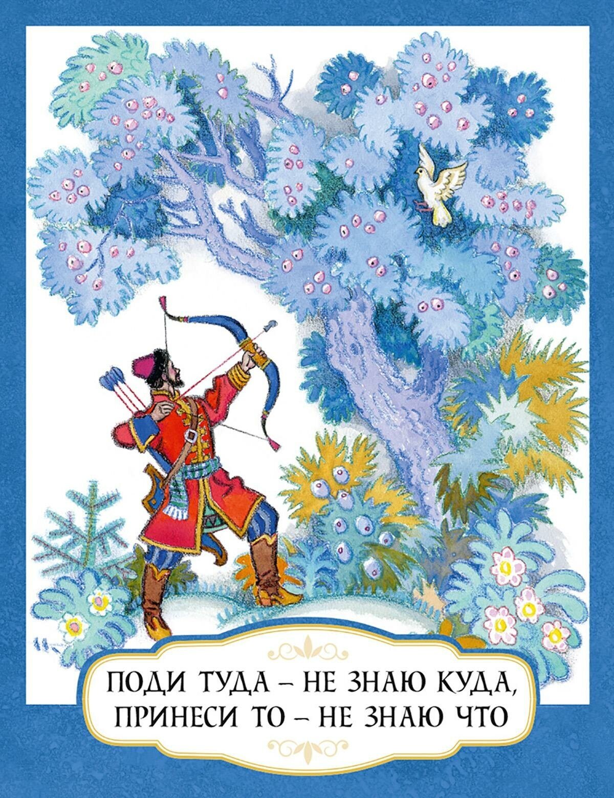 Толстой А. Н. Поди туда - не знаю куда, принеси то - не знаю что. Любимая мамина книжка