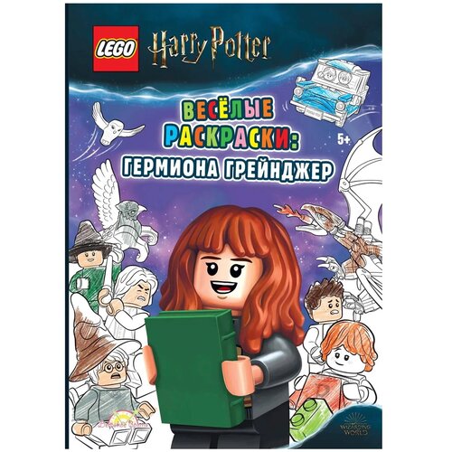 Книга-раскраска LEGO Harry Potter - Весёлые раскраски: Гермиона Грейнджер FCBW-6401S4 фигурка lego harry potter гермиона грейнджер 71028 3