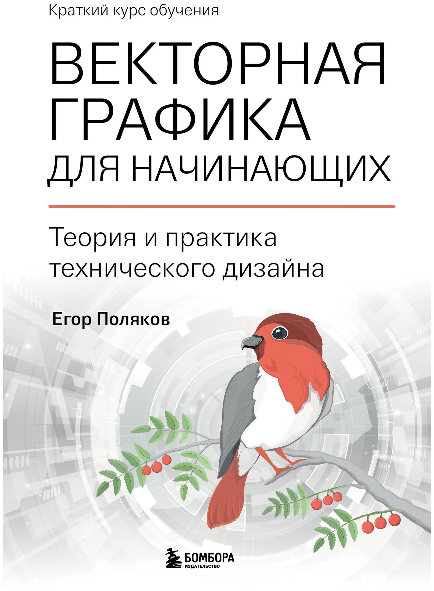 Поляков Е. Векторная графика для начинающих. Теория и практика технического дизайна