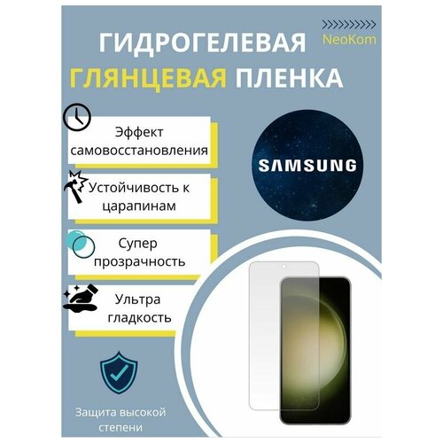 Гидрогелевая защитная пленка для Samsung Galaxy S23+ / Самсунг Гелакси С 23 Плюс + с эффектом самовосстановления (на экран) - Глянцевая гидрогелевая защитная пленка для samsung galaxy s23 ultra самсунг гелакси с 23 ультра эффектом самовосстановления на экран глянцевая