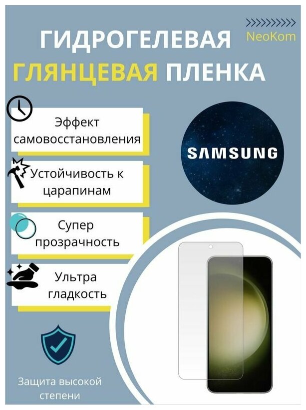 Гидрогелевая защитная пленка для Samsung Galaxy S23+ / Самсунг Гелакси С 23 Плюс + с эффектом самовосстановления (на экран) - Глянцевая