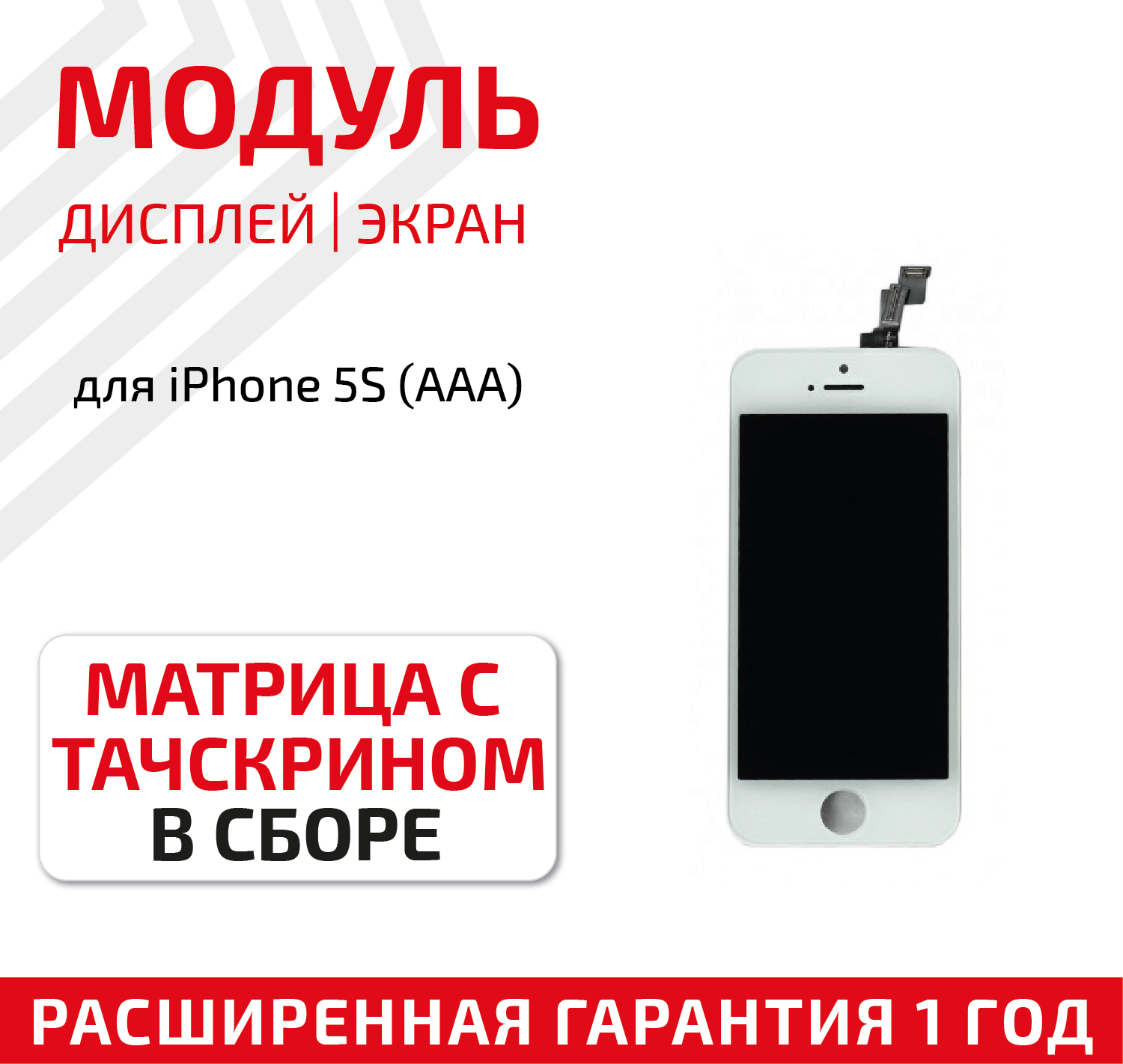 Дисплей (экран, модуль) для телефона Apple iPhone 5S (AAA) с тачскрином в сборе, 4 дюйма, белый