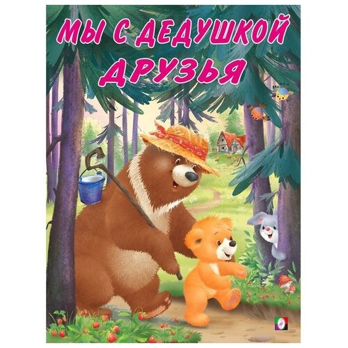 Мишка и его семья Мы с дедушкой друзья 474₽