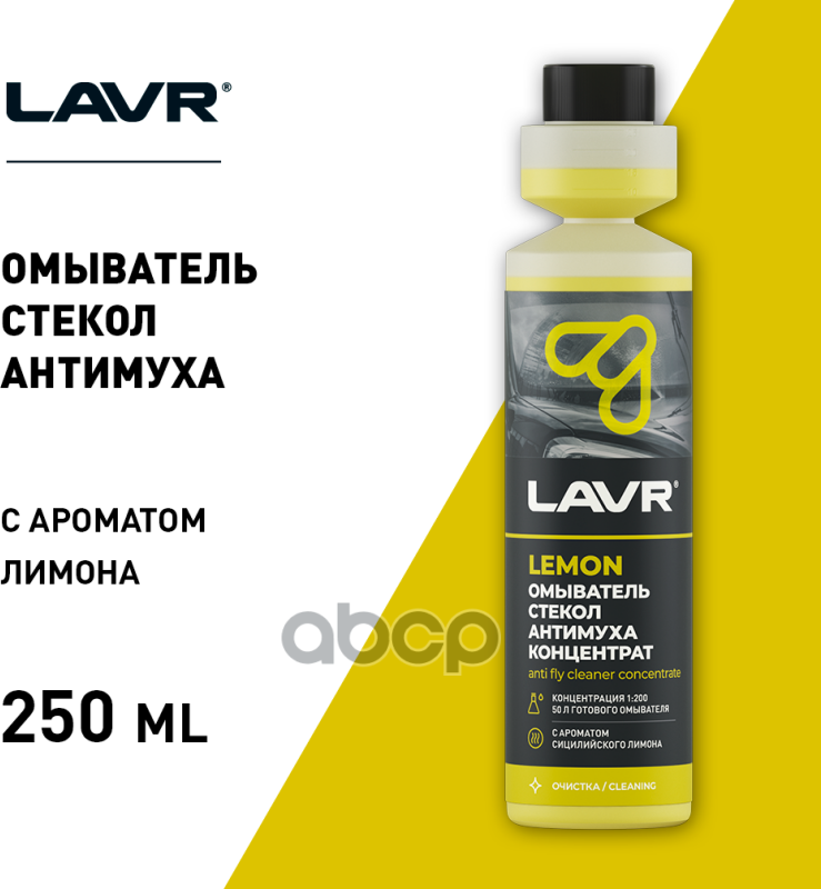 Омыватель стекол LAVR Антимуха Lemon концентрат 1:200, 250 мл - фото №3