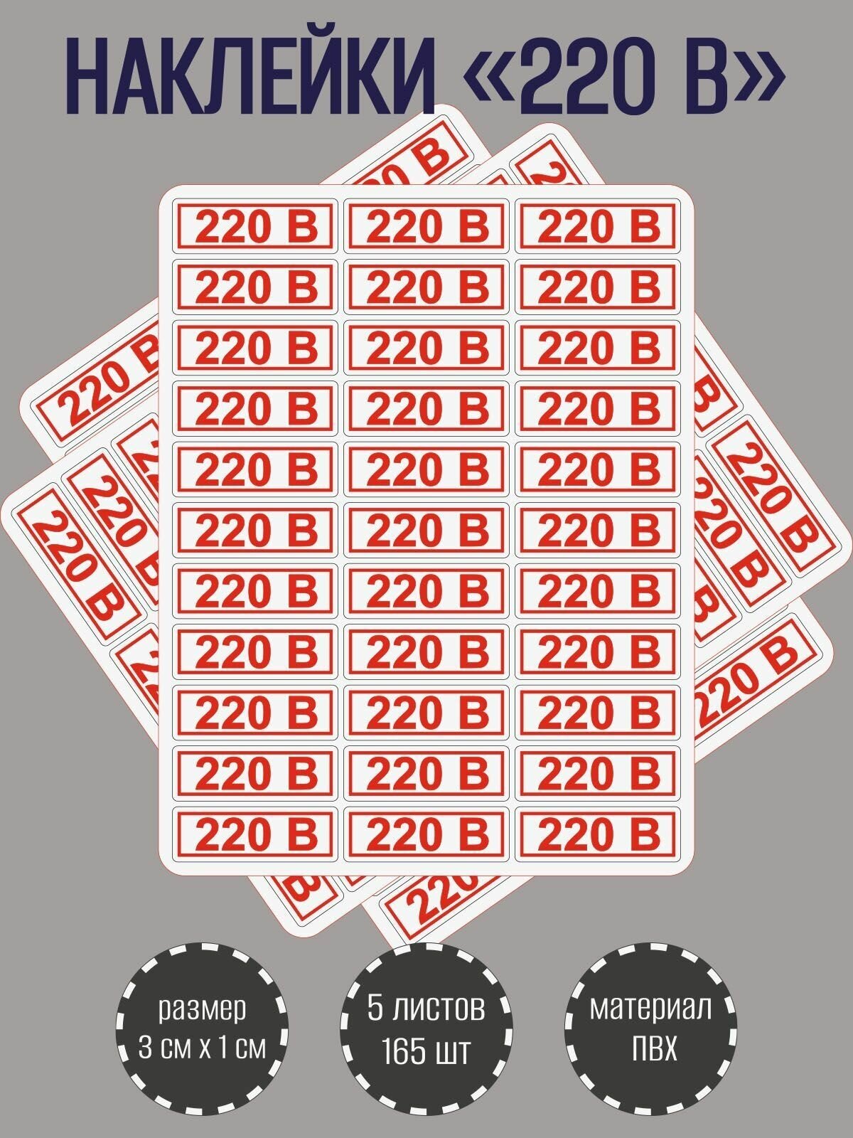 Набор наклеек RiForm "220В" для розеток, красные 30х10 мм, 5 листов по 33 наклейки