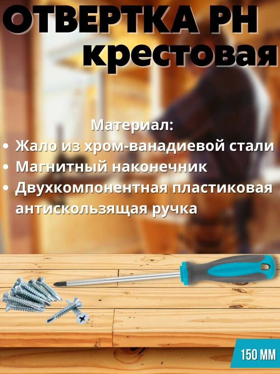 фото Отвертка, CrV сталь, прорезинен. ручка, РН2х150 мм