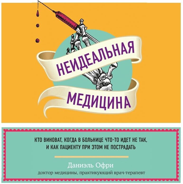 Неидеальная медицина. Кто виноват, когда в больнице что-то идет не так, и как пациенту при этом не пострадать - фото №16