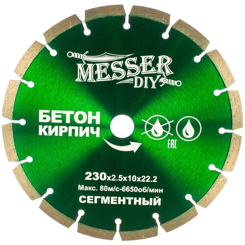 Диск алмазный сегментный по бетону, кирпичу (230х22.2 мм) MESSER DIY 01.230.024 15614834 диск алмазный сегментный messer diy по граниту мрамору 125d 1 9t 10w 22 23h