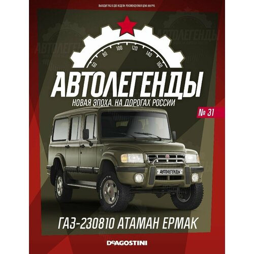 Автолегенды Новая эпоха №31 - Горький-230810 "Атаман ермак"