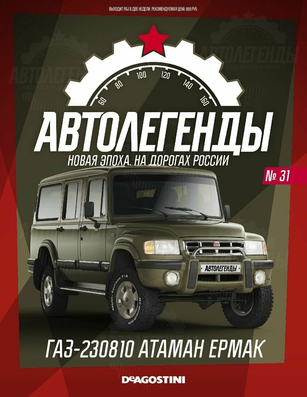 Автолегенды Новая эпоха №31 - Горький-230810 "Атаман ермак"