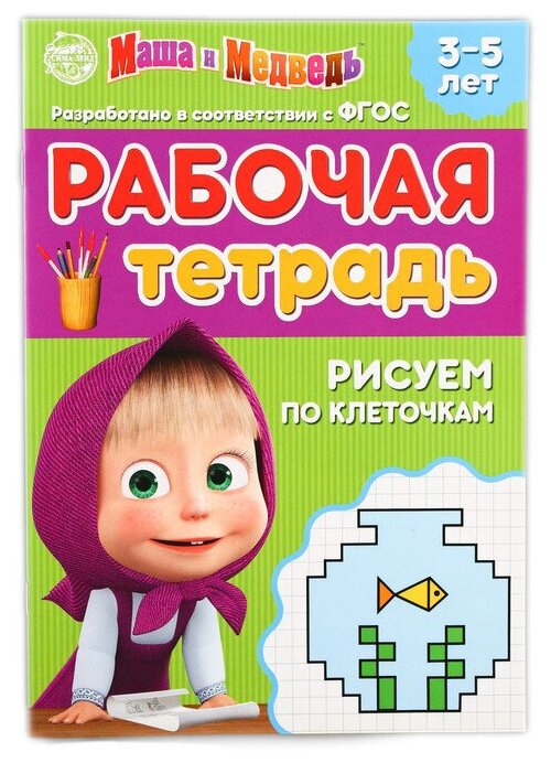 Рабочая тетрадь Рисуем по клеточкам Маша и Медведь 3-5 лет - фото №1