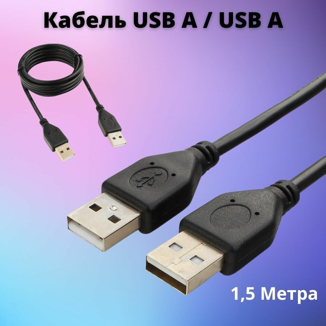 Кабель USB A/USB A (папа. папа) 1,5 метра черный