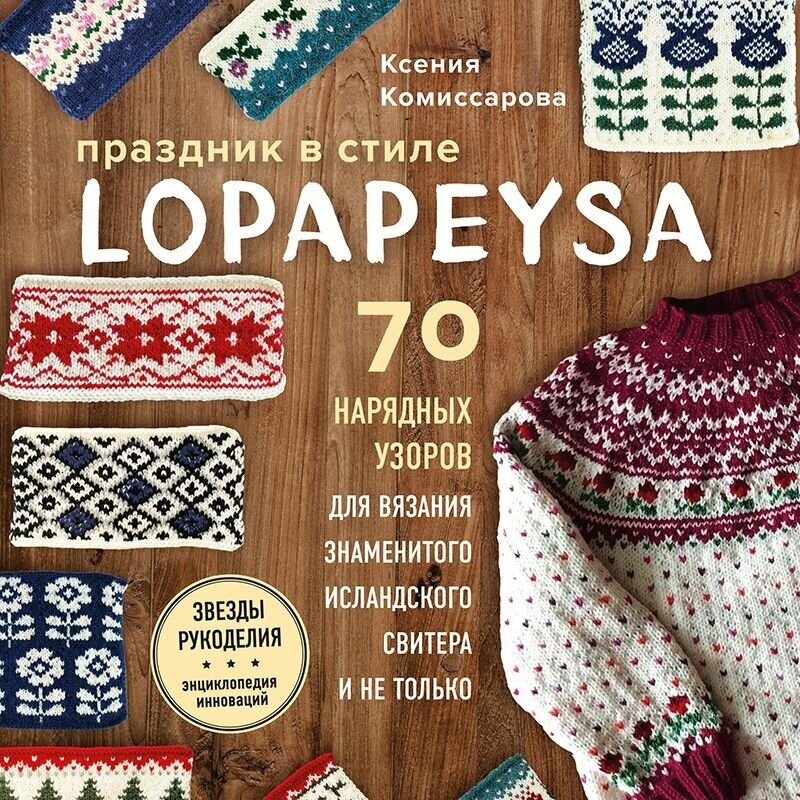 Праздник в стиле LOPAPEYSA 70 нарядных узоров для вязания знаменитого исландско