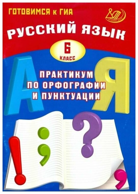 Русский язык. 6 класс. Практикум по орфографии и пунктуации. Готовимся к ГИА