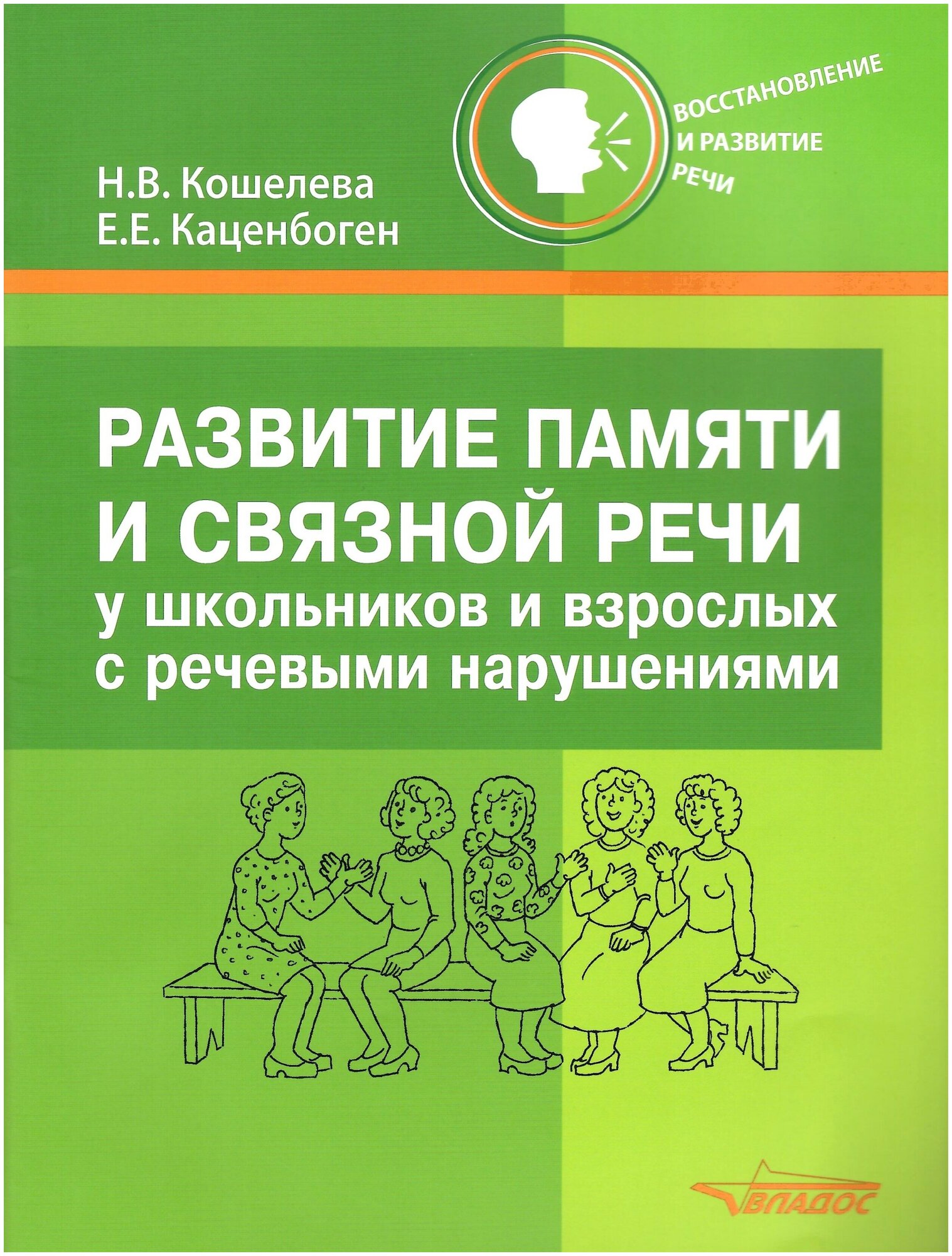 Развитие памяти и связной речи у школьников и взрослых с речевыми нарушениями. Практическое пособие