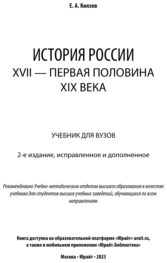 История России. XVII – первая половина XIX века 2-е изд., испр. и доп. Учебник для академического бакалавриата - фото №2