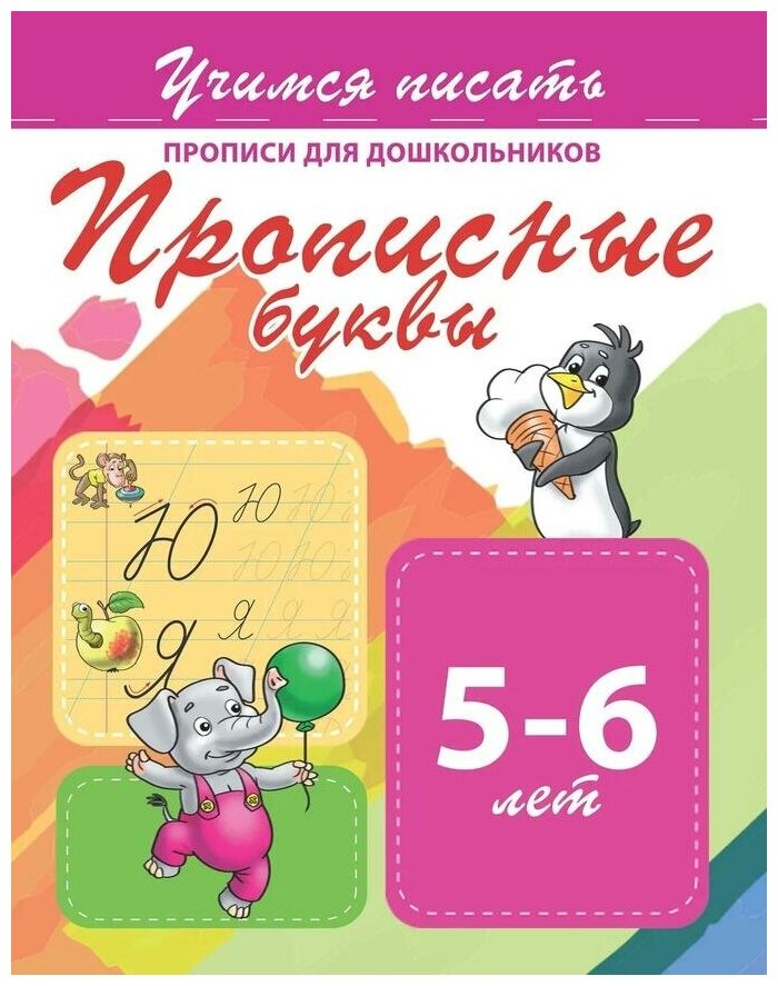 Прописи для дошкольников. Прописные буквы. 5-6 лет