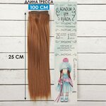 Волосы - тресс для кукол «Прямые» длина волос: 25 см, ширина:100 см, цвет № 30 - изображение