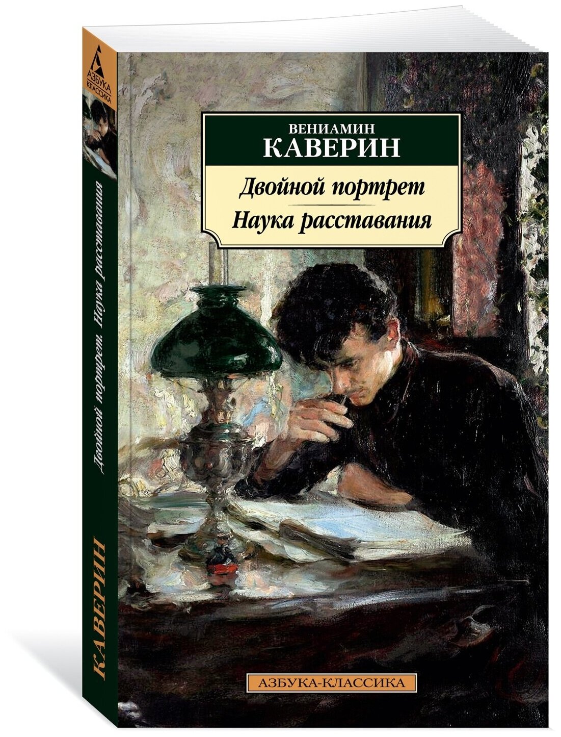 Книга Двойной портрет. Наука расставания