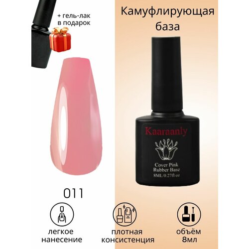 Kaaraanly База 8 мл + гель-лак 8 мл в подарок