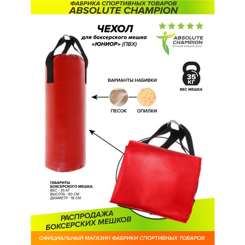 фото Чехол для груши боксерской, мешок для бокса спорт юниор 35 кг absolute champion