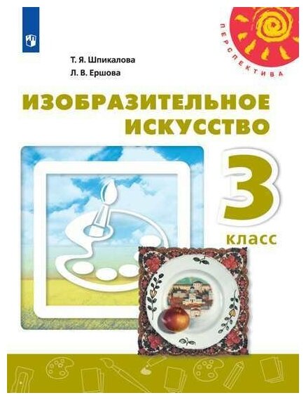Шпикалова. Изобразительное искусство. 3 класс. Учебник. /Перспектива - фото №1