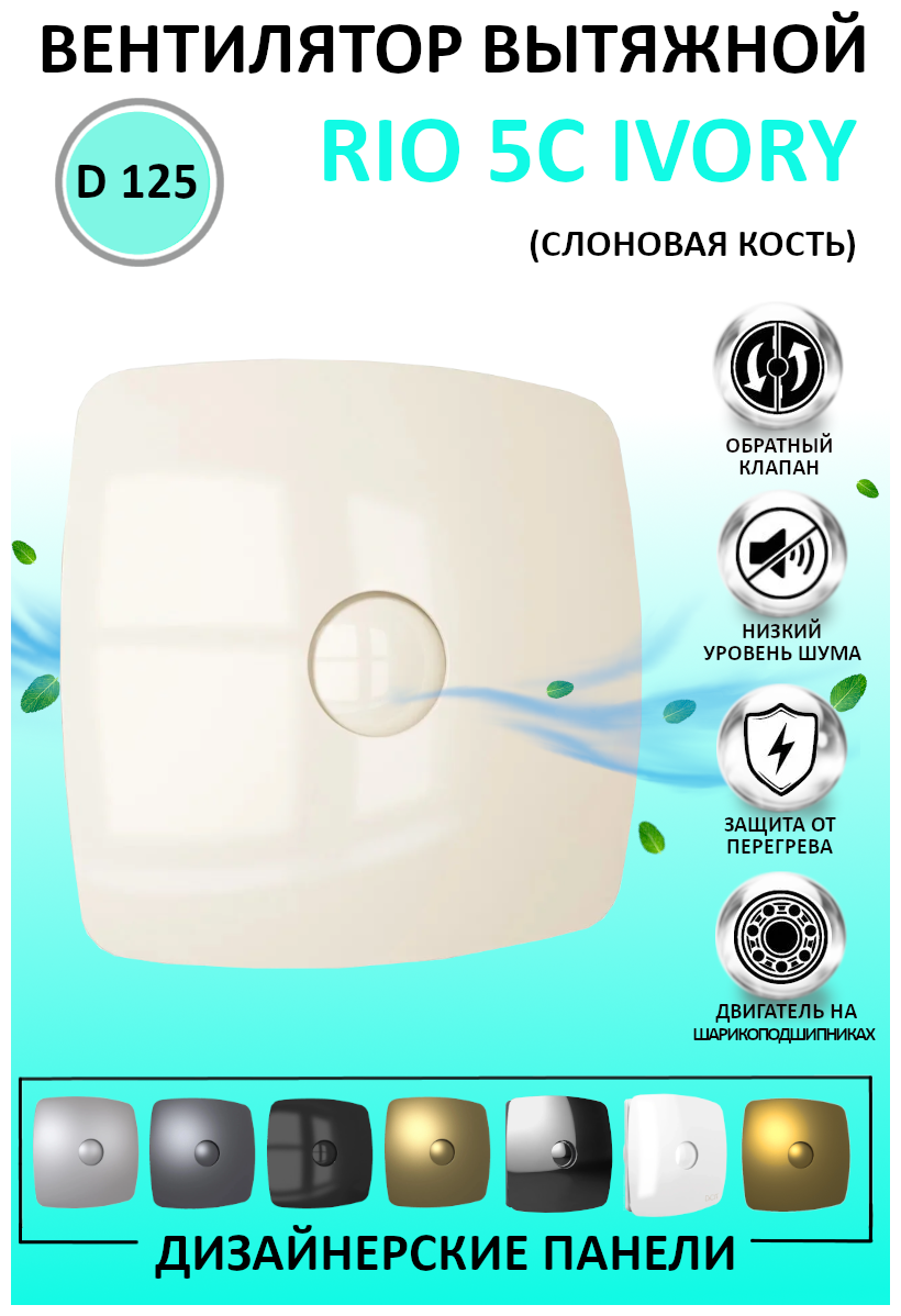 Вентилятор вытяжной осевой DICITI RIO 5C Ivory, с обратным клапаном, с двигателем на шарикоподшипниках, D 125 мм, слоновая кость - фотография № 6