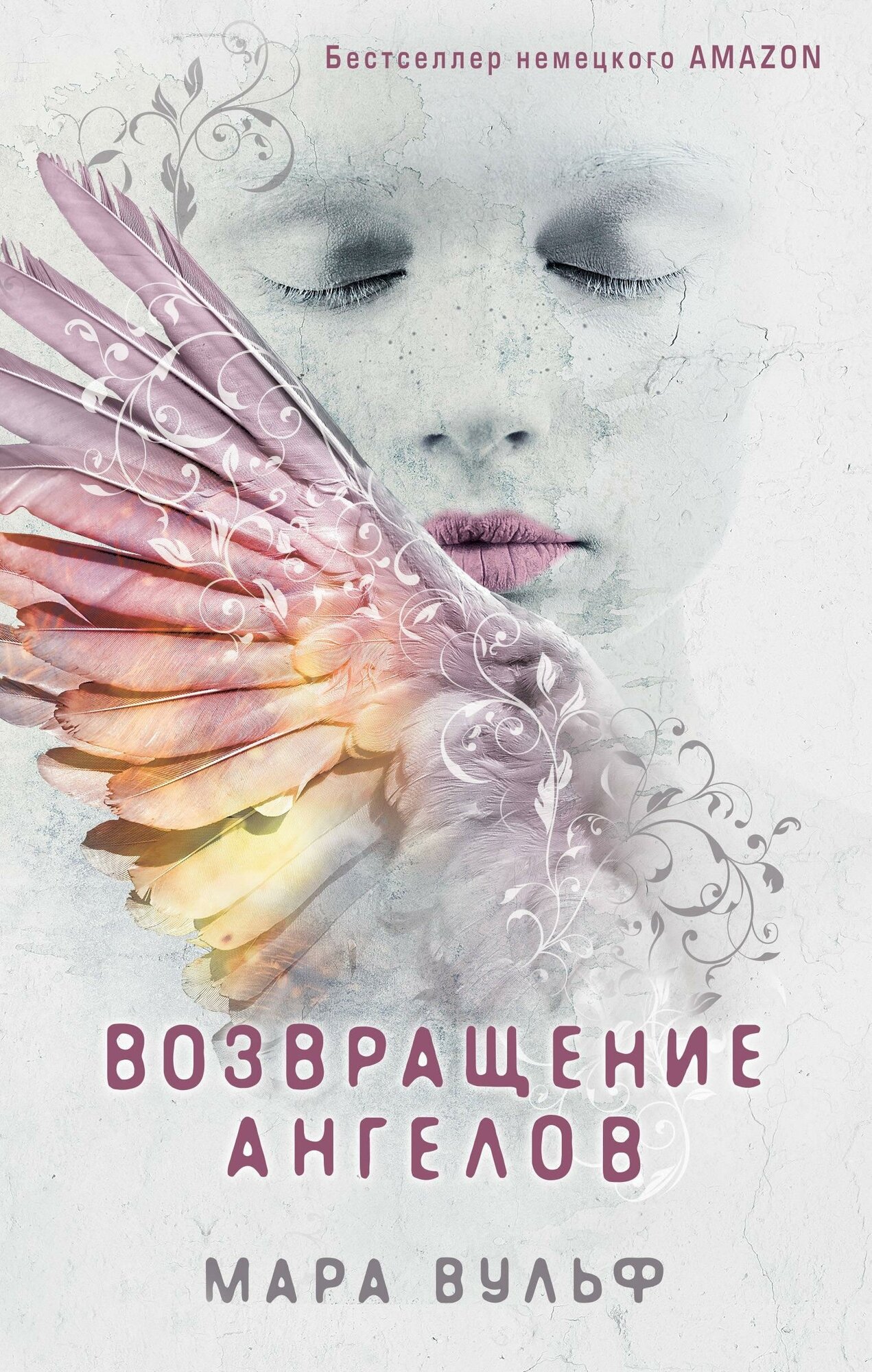 Вульф Мара. Возвращение ангелов (#1). Young Adult. Ангельская сага