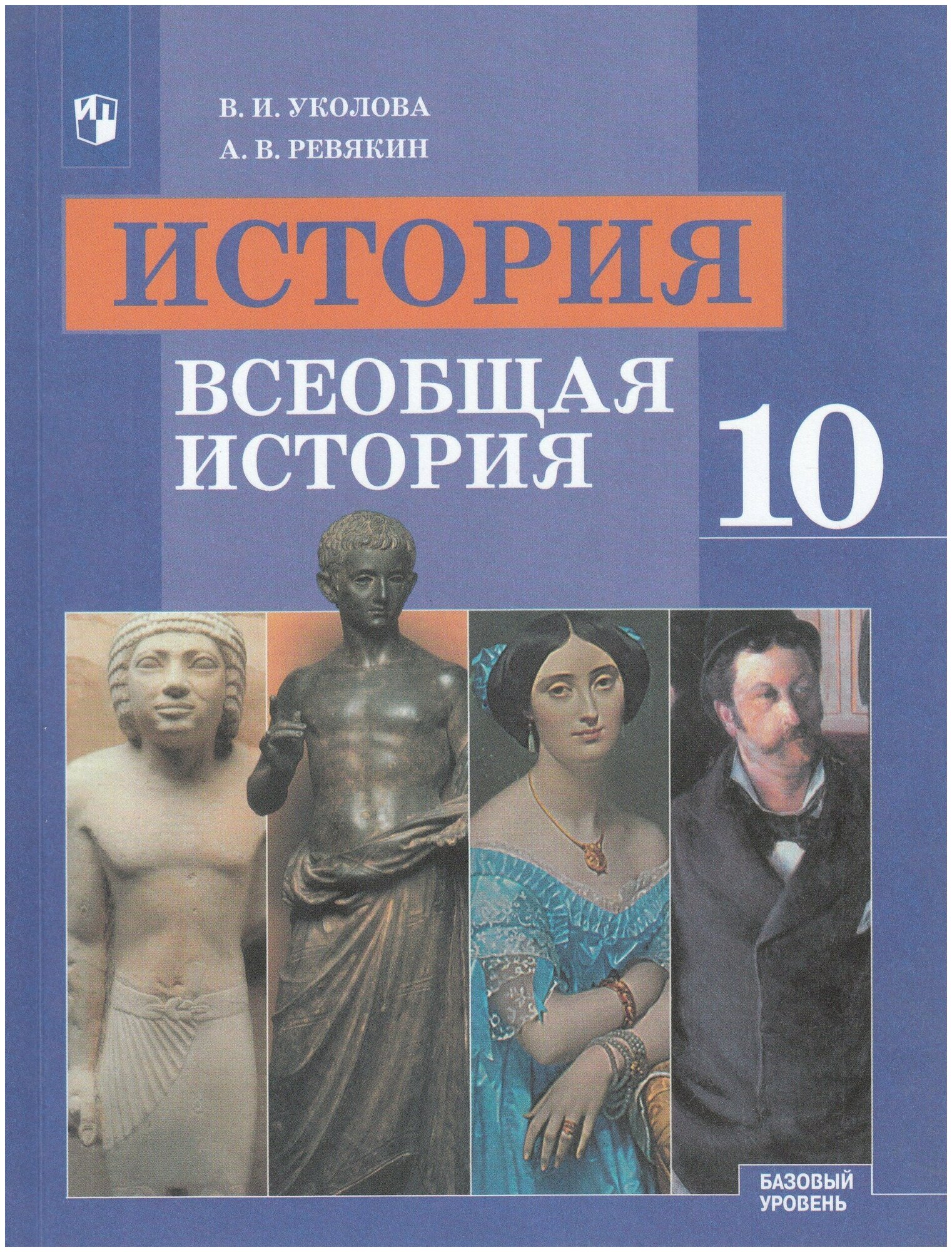 История. Всеобщая история. 10 класс. Учебник. Базовый уровень / Ревякин А. В, Уколова В. И. / 2020