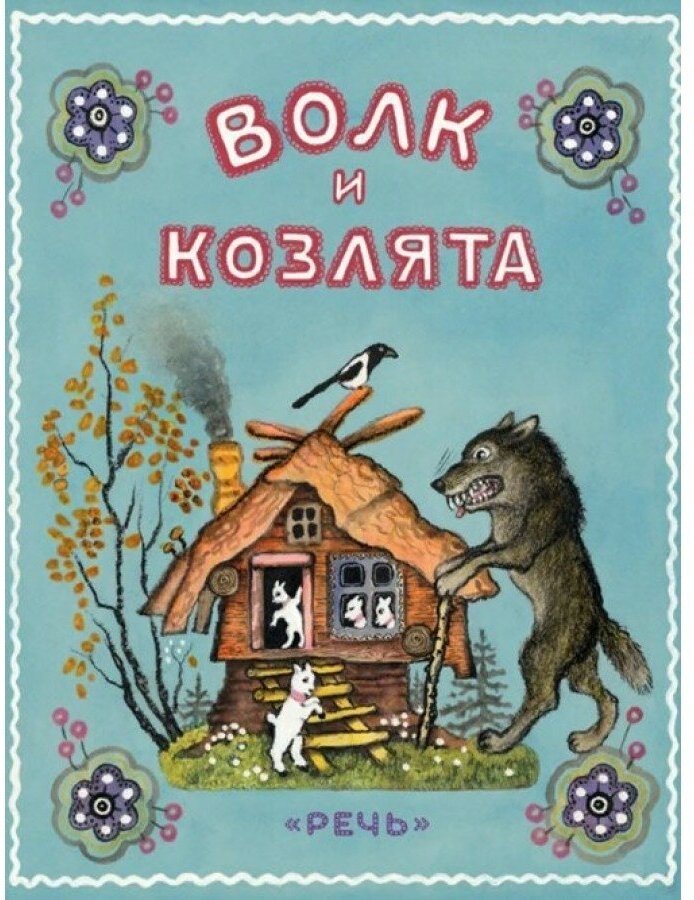 Волк и козлята. Любимая мамина книжка