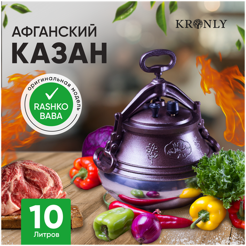 Афганский казан алюминиевый (для готовки, скороварка, для плова, посуда из алюминия с клапаном, 10 литров) 10 л