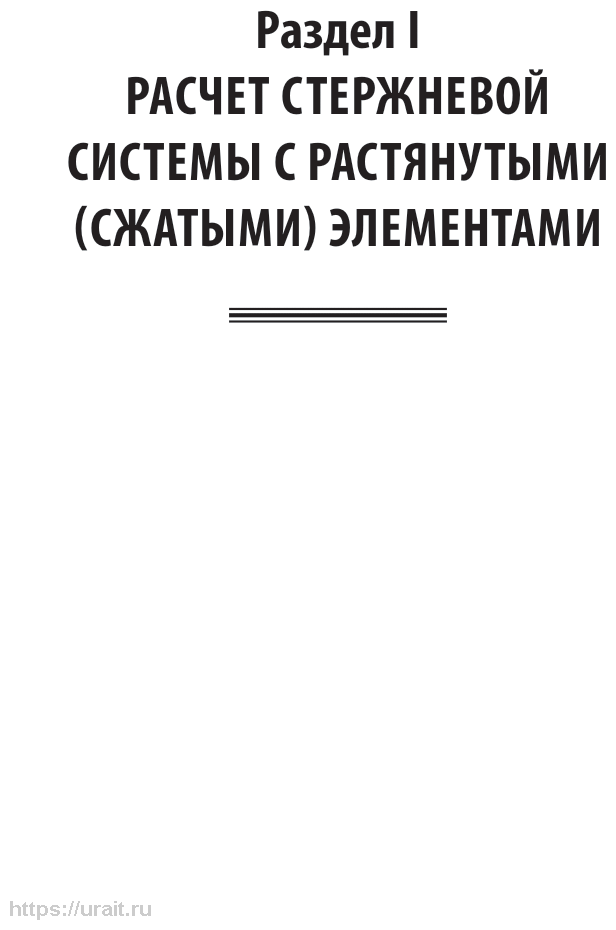 Численные методы расчета строительных конструкций. Метод конечных элементов 2-е изд., испр. и доп. Учебное пособие для академического бакалавриата - фото №10