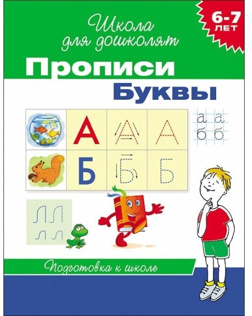 Школа для дошколят. Прописи. Буквы