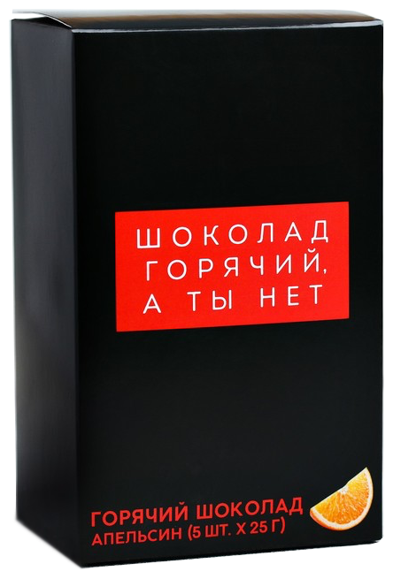 Горячий шоколад с апельсином "Шоколад горячий, а ты нет" / Сладкий подарок - фотография № 1