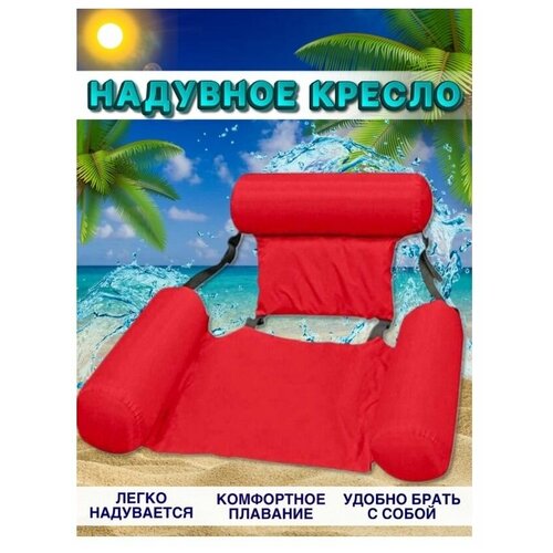 надувной шезлонг гамак для плавания floating bed клубника Надувной шезлонг кресло inflatable floating bed красный TOPSTORE