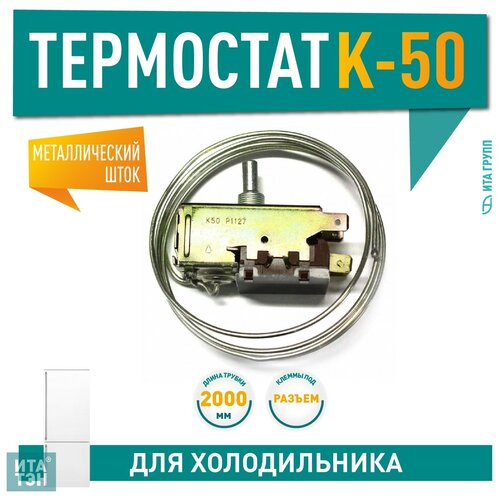 Терморегулятор к холодильникам K50-P1127, Х1027 термостат к холодильникам k50 p1126 х1026