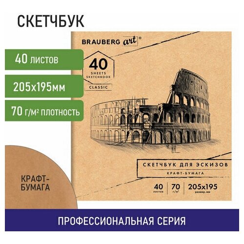 Альбом для рисования, крафт-бумага 70 г/м2, 205х195 мм, 40 л, на скобе, BRAUBERG ART CLASSIC, 105914 альбом для рисования крафт бумага 70 г м2 205х195 мм 40 л на скобе brauberg art classic 105914