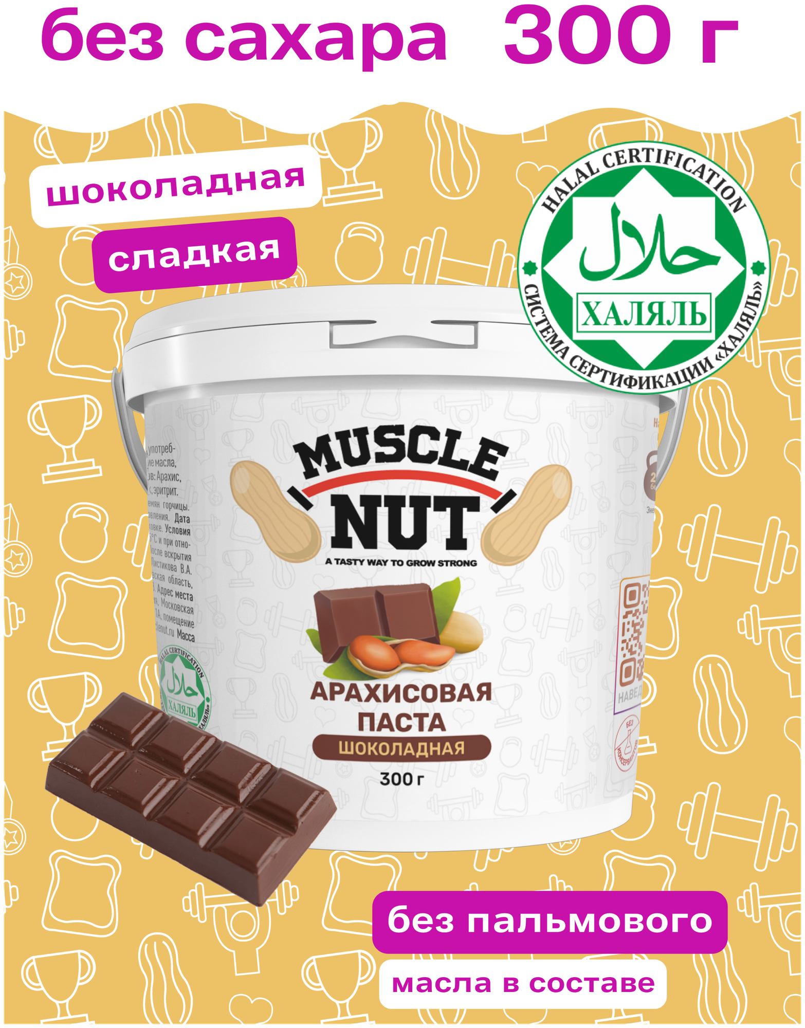 Арахисовая паста Muscle Nut шоколадная, без сахара, натуральная, высокобелковая, 300 г - фотография № 1