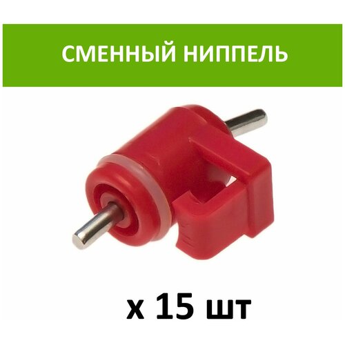 Сменный ниппель для ниппельных поилок НП10, НП12, НП13, НП16, НП17, НП18, с резиновой прокладкой, 15 шт